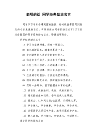 表明的话 同学经典励志名言