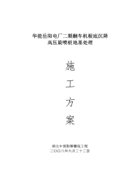 华能电厂二期翻车机基础沉降高压旋喷桩地基处理施工方案