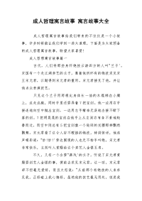 成人哲理寓言故事 寓言故事大全