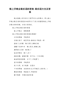 船上开晚会歇后语的答案-歇后语大全及答案