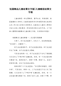 短篇精品儿童故事文字版-儿童睡前故事文字版
