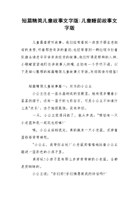 短篇精简儿童故事文字版-儿童睡前故事文字版