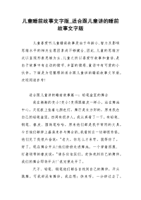 儿童睡前故事文字版_适合跟儿童讲的睡前故事文字版
