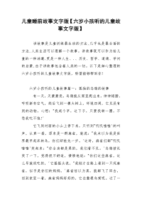 儿童睡前故事文字版【六岁小孩听的儿童故事文字版】