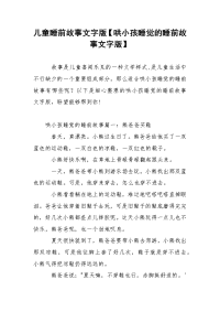 儿童睡前故事文字版【哄小孩睡觉的睡前故事文字版】