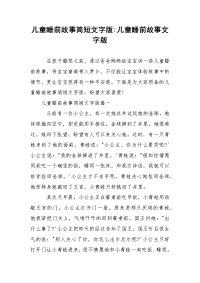 儿童睡前故事简短文字版-儿童睡前故事文字版