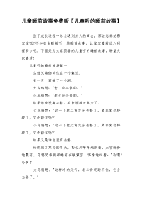 儿童睡前故事免费听【儿童听的睡前故事】