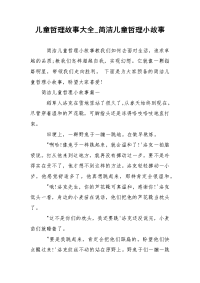 儿童哲理故事大全_简洁儿童哲理小故事