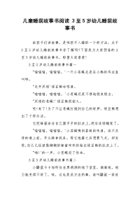 儿童睡前故事书阅读 3至5岁幼儿睡前故事书