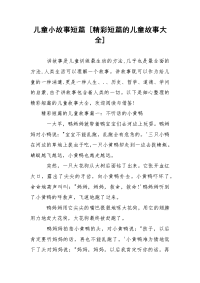 儿童小故事短篇 [精彩短篇的儿童故事大全]