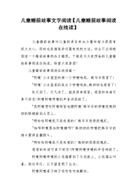 儿童睡前故事文字阅读【儿童睡前故事阅读在线读】