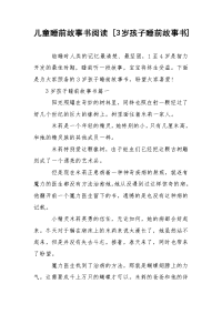 儿童睡前故事书阅读 [3岁孩子睡前故事书]