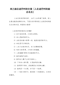 高三励志迷茫时的文章 [人在迷茫时的励志名言]