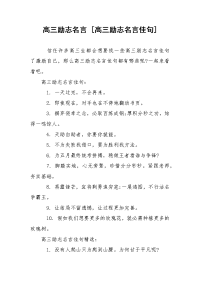 高三励志名言 [高三励志名言佳句]