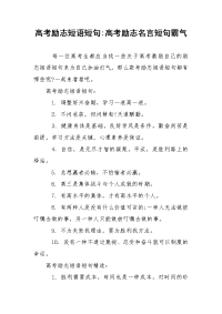 高考励志短语短句-高考励志名言短句霸气