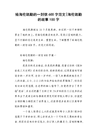 给海伦凯勒的一封信600字范文-海伦凯勒的故事100字