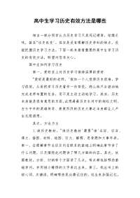 高中生学习历史有效方法是哪些