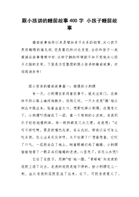 跟小孩讲的睡前故事400字 小孩子睡前故事