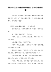 跟小伴侣讲的睡前故事精选 小伴侣睡前故事