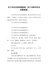 关于欢乐足球的黑板报 [关于老师节欢乐的黑板报]