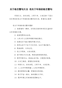 关于格言警句大全 有关于环保的格言警句