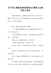 关于待人真诚友善的谚语名言-要待人友善的名人名言