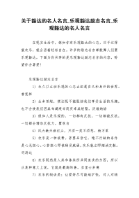 关于豁达的名人名言_乐观豁达励志名言_乐观豁达的名人名言