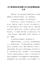 关于胜利的历史故事大全-历史故事的成语大全