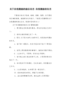 关于自我激励的励志名言 自我激励的名言