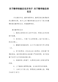 关于勤学的励志名言句子-关于勤学励志的名言