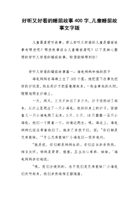好听又好看的睡前故事400字_儿童睡前故事文字版