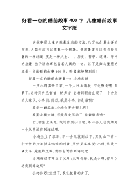 好看一点的睡前故事400字 儿童睡前故事文字版