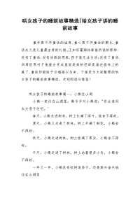 哄女孩子的睡前故事精选-给女孩子讲的睡前故事
