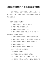 环保的名言警句大全 关于环保的格言警句