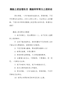 激励上进至理名言 激励同学努力上进的话