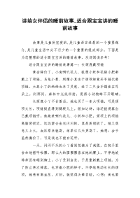 讲给女伴侣的睡前故事_适合跟宝宝讲的睡前故事