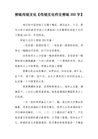 剪纸传统文化【传统文化作文剪纸350字】