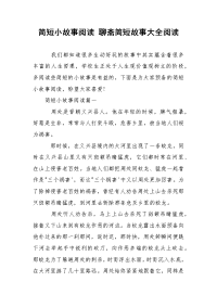 简短小故事阅读 聊斋简短故事大全阅读