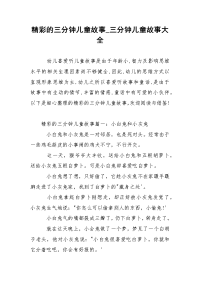 精彩的三分钟儿童故事_三分钟儿童故事大全