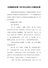 经典睡前故事3则-芭比经典公主睡前故事