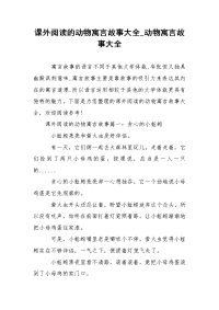 课外阅读的动物寓言故事大全_动物寓言故事大全