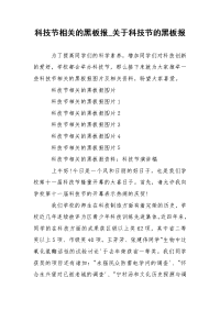 科技节相关的黑板报_关于科技节的黑板报