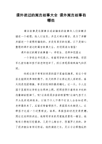 课外读过的寓言故事大全 课外寓言故事有哪些