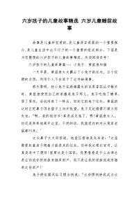 六岁孩子的儿童故事精选 六岁儿童睡前故事