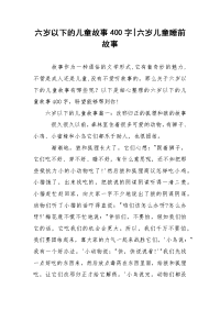 六岁以下的儿童故事400字-六岁儿童睡前故事
