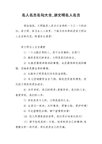 名人名言名句大全_讲文明名人名言