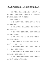 名人名言励志语录_女性励志名言语录大全