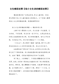 女生睡前故事【给小女生讲的睡前故事】