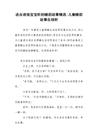 适合读给宝宝听的睡前故事精选-儿童睡前故事在线听