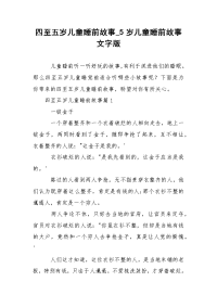 四至五岁儿童睡前故事_5岁儿童睡前故事文字版